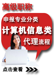 高級計(jì)算機(jī)信息類申報(bào)專業(yè)方向